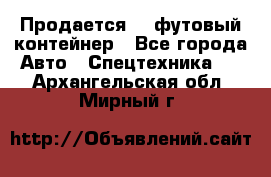 Продается 40-футовый контейнер - Все города Авто » Спецтехника   . Архангельская обл.,Мирный г.